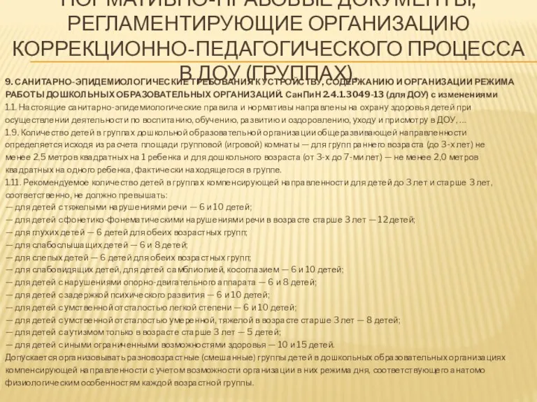 9. САНИТАРНО-ЭПИДЕМИОЛОГИЧЕСКИЕ ТРЕБОВАНИЯ К УСТРОЙСТВУ, СОДЕРЖАНИЮ И ОРГАНИЗАЦИИ РЕЖИМА РАБОТЫ ДОШКОЛЬНЫХ ОБРАЗОВАТЕЛЬНЫХ