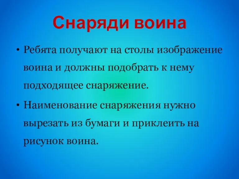 Снаряди воина Ребята получают на столы изображение воина и должны подобрать к