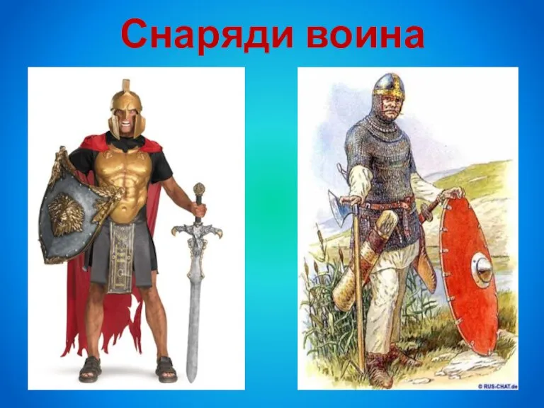 Снаряди воина