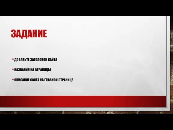 ЗАДАНИЕ ДОБАВЬТЕ ЗАГОЛОВОК САЙТА НАЗВАНИЯ НА СТРАНИЦЫ ОПИСАНИЕ САЙТА НА ГЛАВНОЙ СТРАНИЦЕ