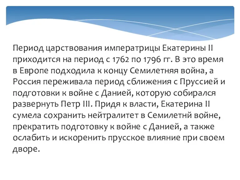 Период царствования императрицы Екатерины II приходится на период с 1762 по 1796