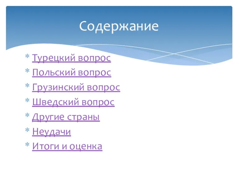 Турецкий вопрос Польский вопрос Грузинский вопрос Шведский вопрос Другие страны Неудачи Итоги и оценка Содержание