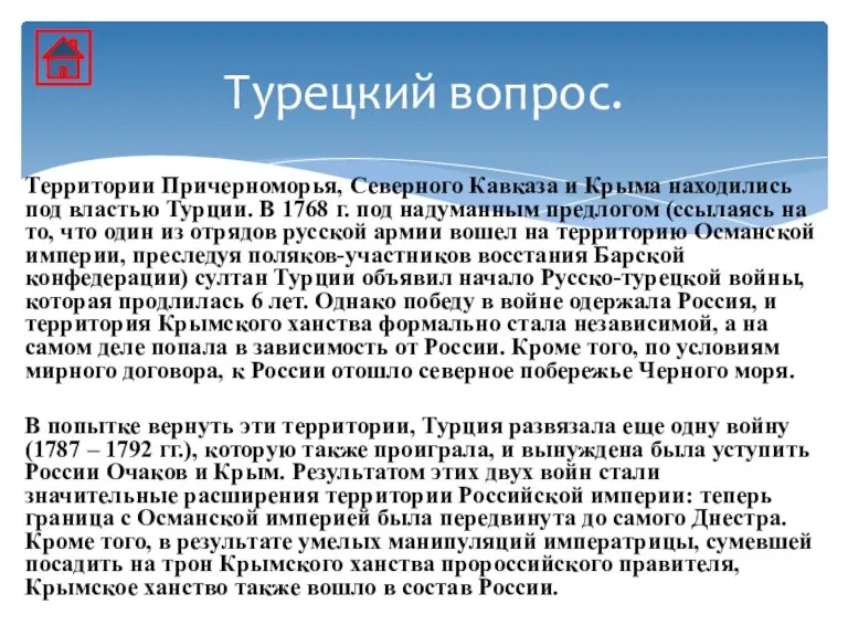 Территории Причерноморья, Северного Кавказа и Крыма находились под властью Турции. В 1768