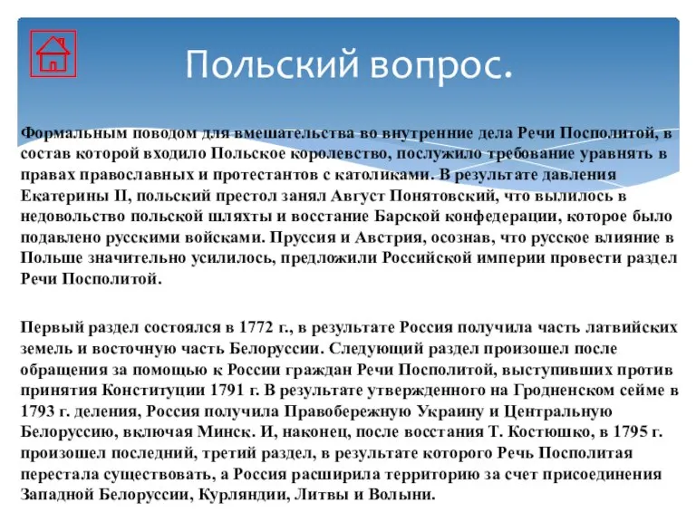 Формальным поводом для вмешательства во внутренние дела Речи Посполитой, в состав которой