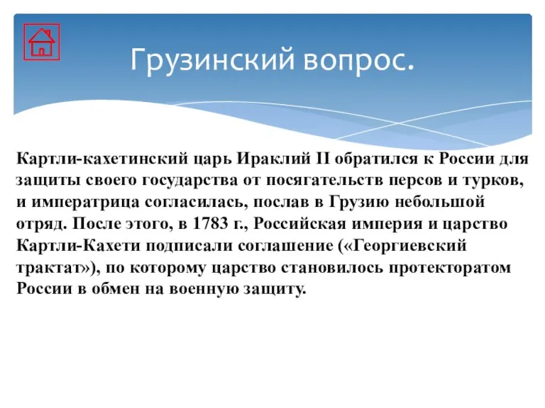 Картли-кахетинский царь Ираклий II обратился к России для защиты своего государства от