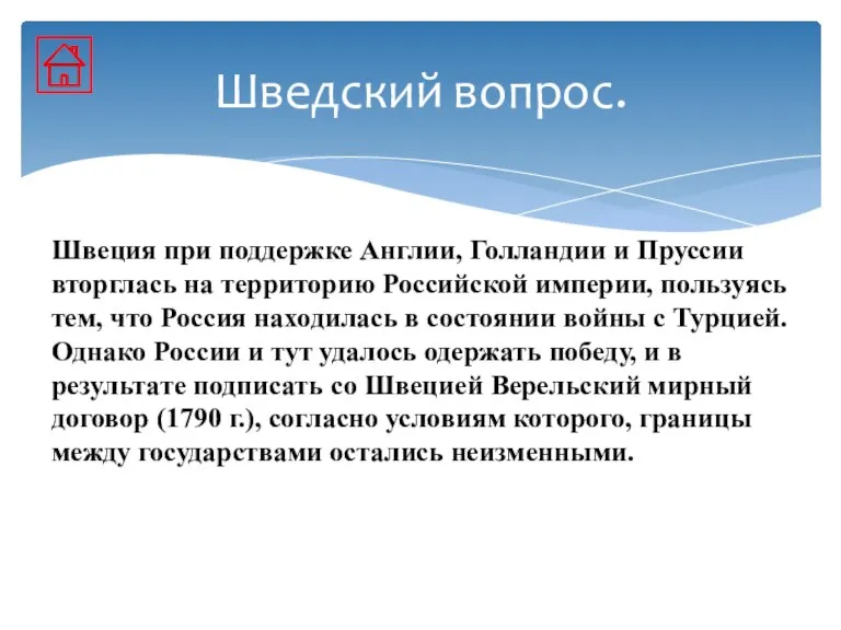 Швеция при поддержке Англии, Голландии и Пруссии вторглась на территорию Российской империи,