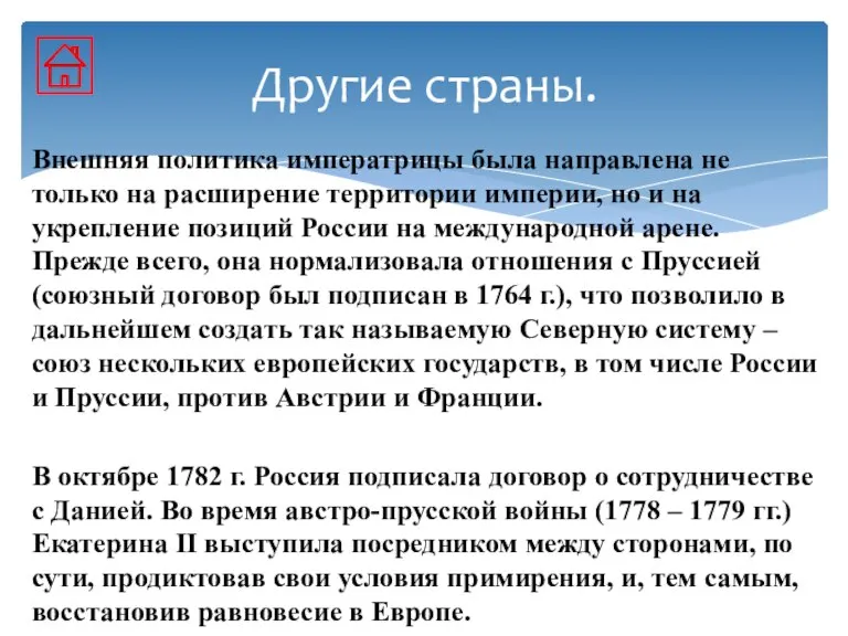 Внешняя политика императрицы была направлена не только на расширение территории империи, но