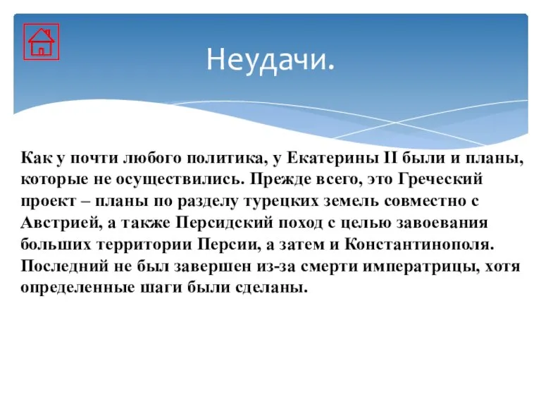 Как у почти любого политика, у Екатерины II были и планы, которые