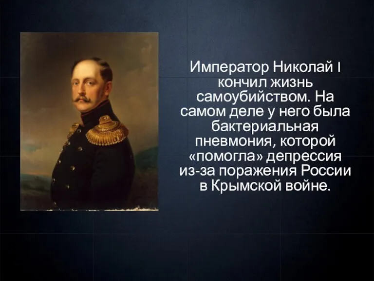 Император Николай I кончил жизнь самоубийством. На самом деле у него была