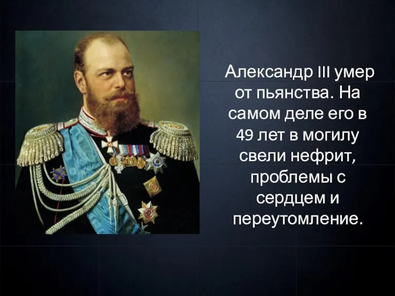 Александр III умер от пьянства. На самом деле его в 49 лет
