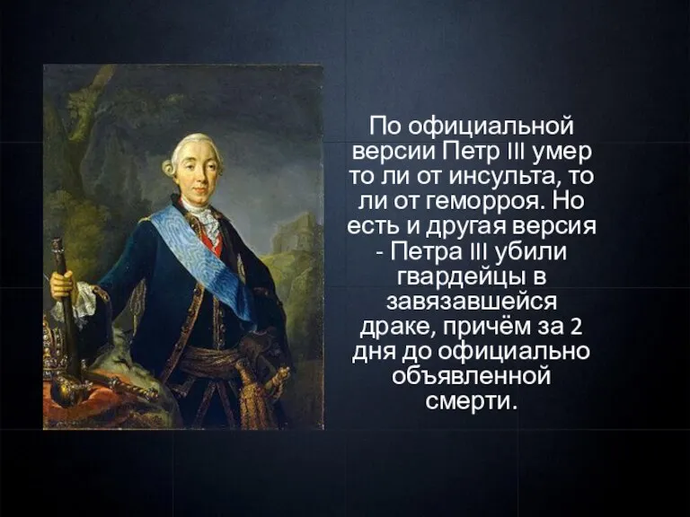 По официальной версии Петр III умер то ли от инсульта, то ли