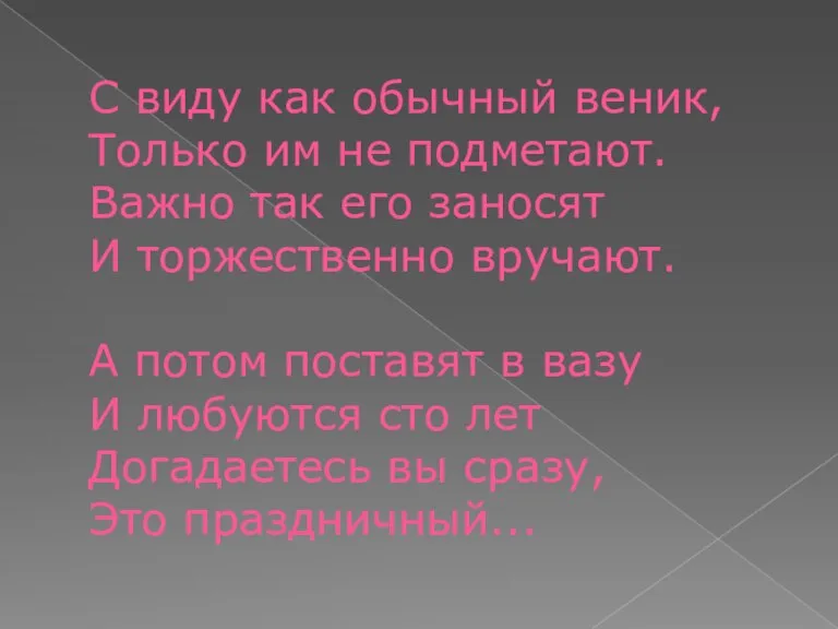 С виду как обычный веник, Только им не подметают. Важно так его