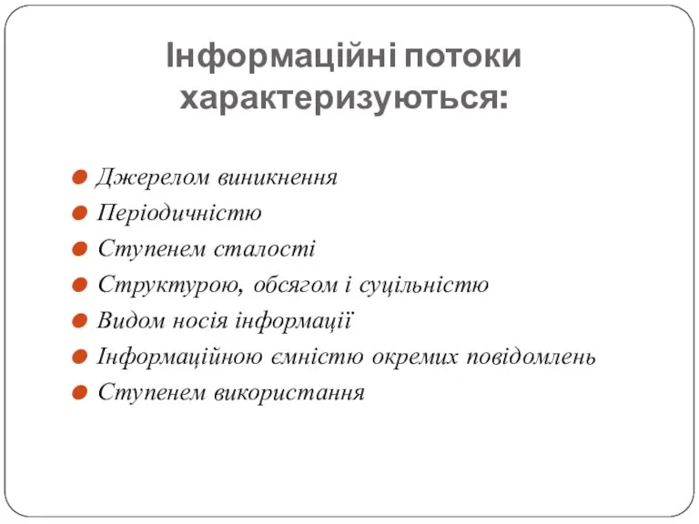 Інформаційні потоки характеризуються: Джерелом виникнення Періодичністю Ступенем сталості Структурою, обсягом і суцільністю