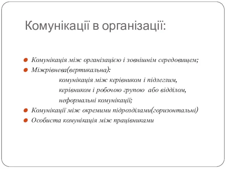 Комунікації в організації: Комунікація між організацією і зовнішнім середовищем; Міжрівнева(вертикальна): комунікація між