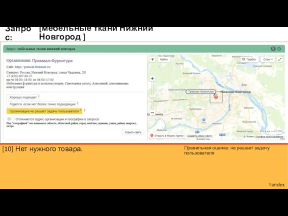[мебельные ткани Нижний Новгород ] Yandex Запрос: [10] Нет нужного товара. Правильная