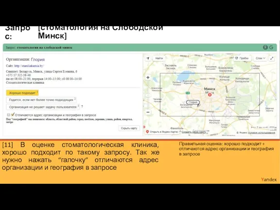 [стоматология на Слободской Минск] Yandex Запрос: [11] В оценке стоматологическая клиника, хорошо