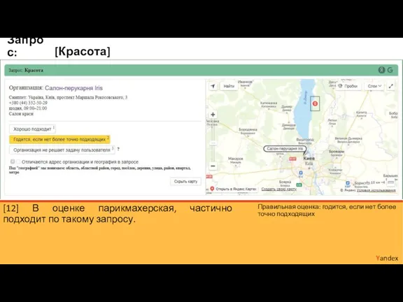 [Красота] Yandex Запрос: [12] В оценке парикмахерская, частично подходит по такому запросу.