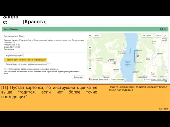 [Красота] Yandex Запрос: [13] Пустая карточка, по инструкции оценка не выше “годится,