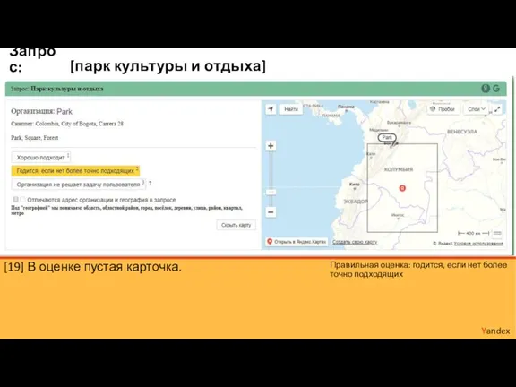 [парк культуры и отдыха] Yandex Запрос: [19] В оценке пустая карточка. Правильная