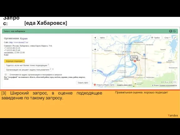 [еда Хабаровск] Yandex Запрос: [3] Широкий запрос, в оценке подходящее заведение по