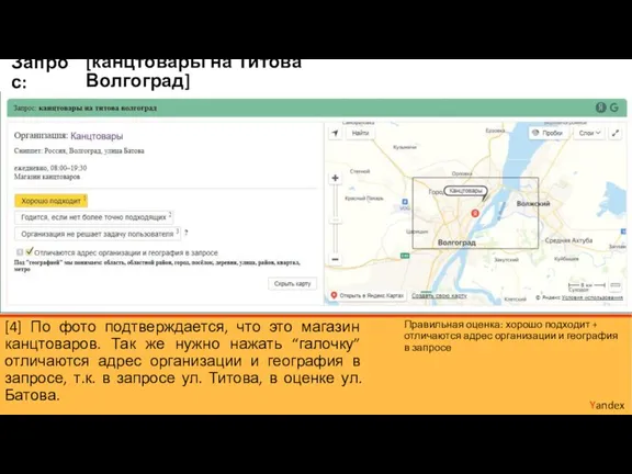 [канцтовары на Титова Волгоград] Yandex Запрос: [4] По фото подтверждается, что это