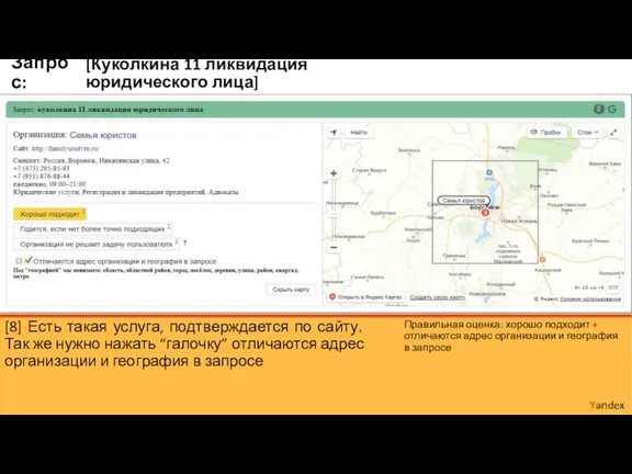 [Куколкина 11 ликвидация юридического лица] Yandex Запрос: [8] Есть такая услуга, подтверждается