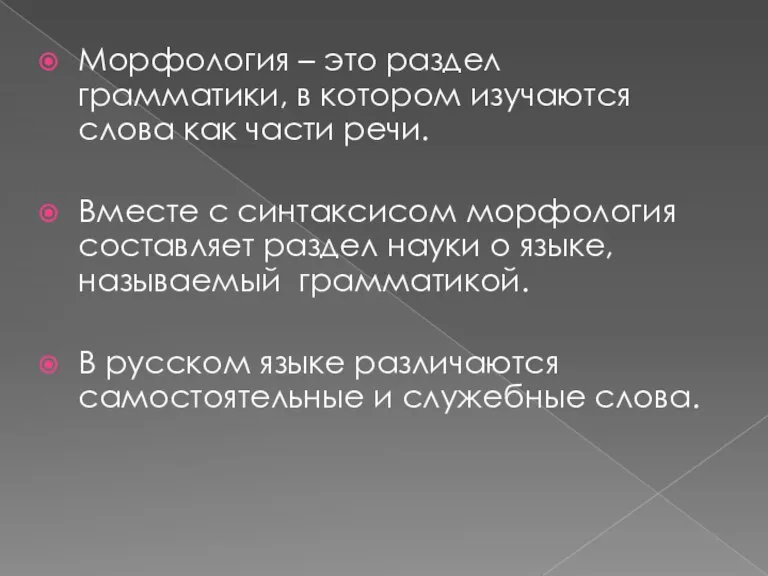 Морфология – это раздел грамматики, в котором изучаются слова как части речи.