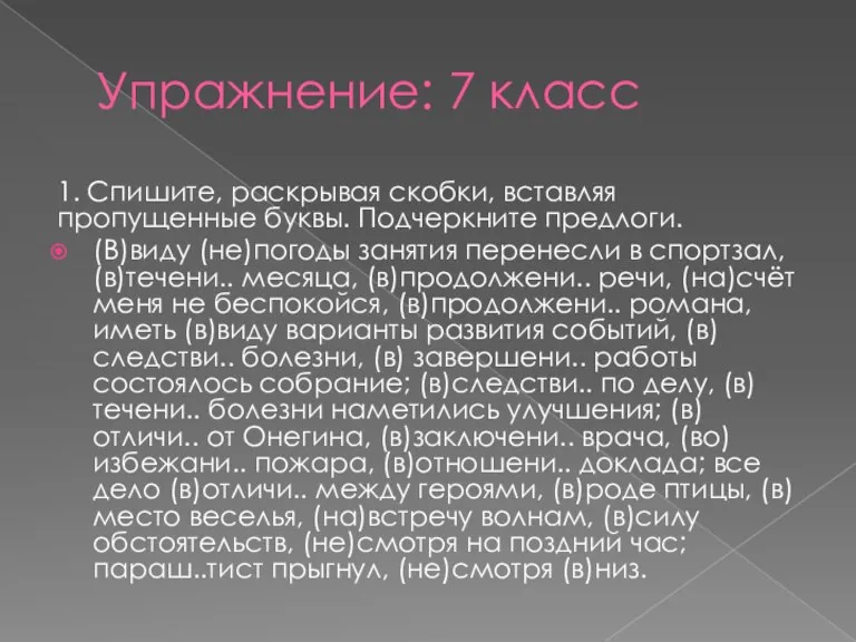 Упражнение: 7 класс 1. Спишите, раскрывая скобки, вставляя пропущенные буквы. Подчеркните предлоги.