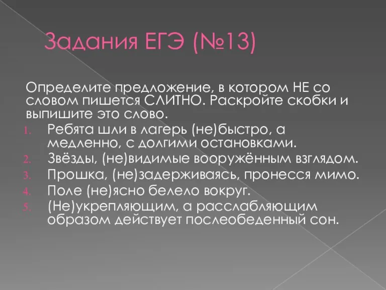 Задания ЕГЭ (№13) Определите предложение, в котором НЕ со словом пишется СЛИТНО.