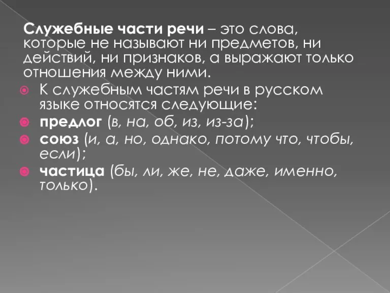 Служебные части речи – это слова, которые не называют ни предметов, ни