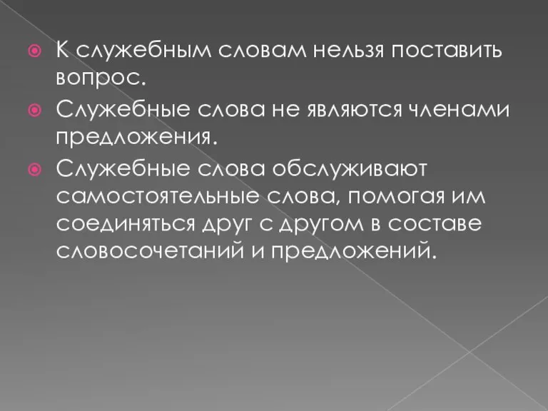 К служебным словам нельзя поставить вопрос. Служебные слова не являются членами предложения.