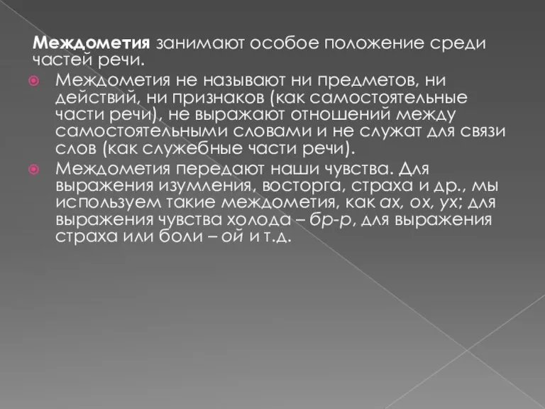 Междометия занимают особое положение среди частей речи. Междометия не называют ни предметов,