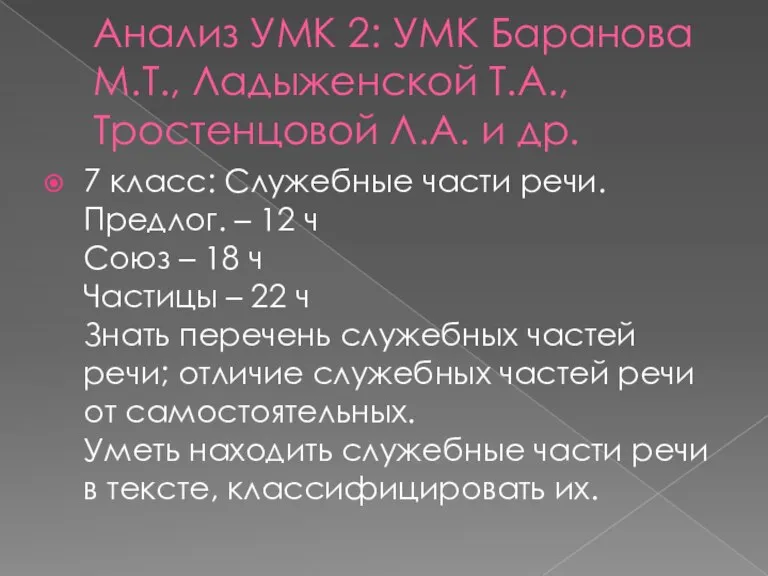 Анализ УМК 2: УМК Баранова М.Т., Ладыженской Т.А., Тростенцовой Л.А. и др.