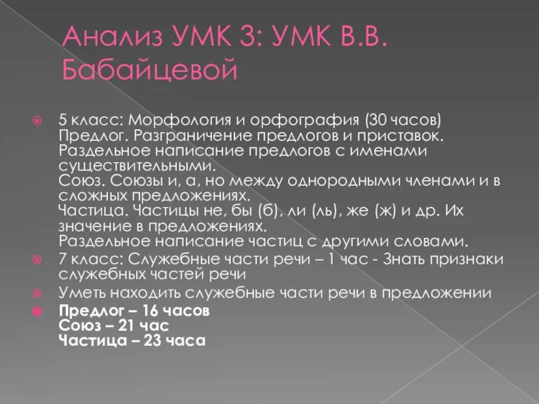 Анализ УМК 3: УМК В.В.Бабайцевой 5 класс: Морфология и орфография (30 часов)