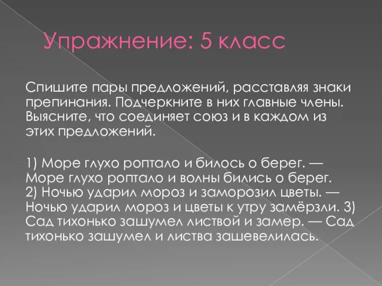 Упражнение: 5 класс Спишите пары предложений, расставляя знаки препинания. Подчеркните в них