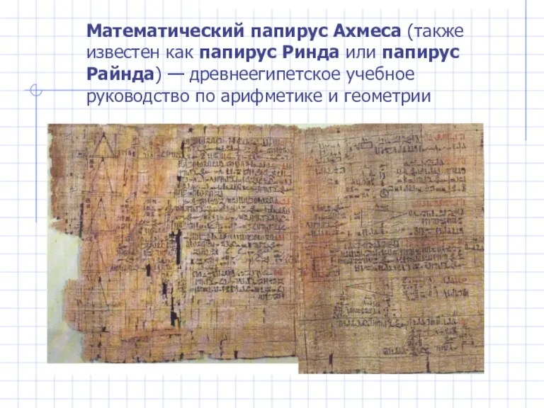 Математический папирус Ахмеса (также известен как папирус Ринда или папирус Райнда) —