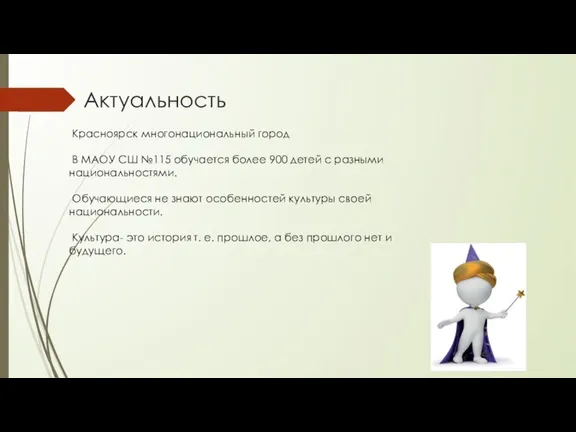 Актуальность Красноярск многонациональный город В МАОУ СШ №115 обучается более 900 детей