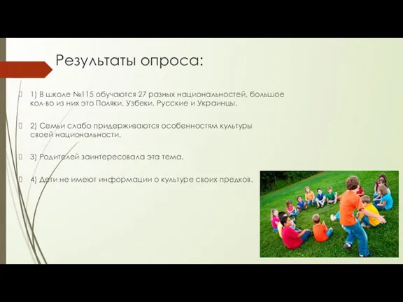 Результаты опроса: 1) В школе №115 обучаются 27 разных национальностей, большое кол-во