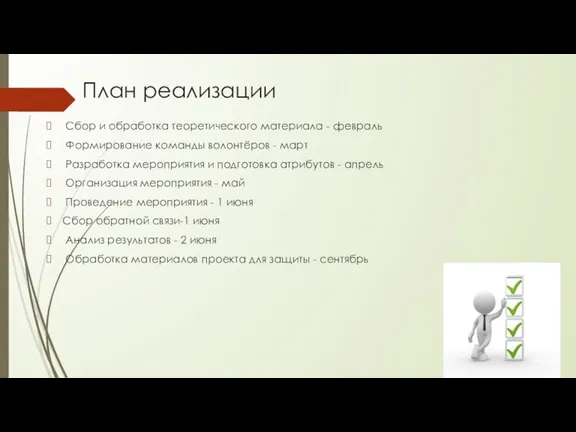 План реализации Сбор и обработка теоретического материала - февраль Формирование команды волонтёров