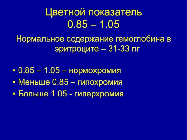 Цветной показатель 0.85 – 1.05 Нормальное содержание гемоглобина в эритроците – 31-33