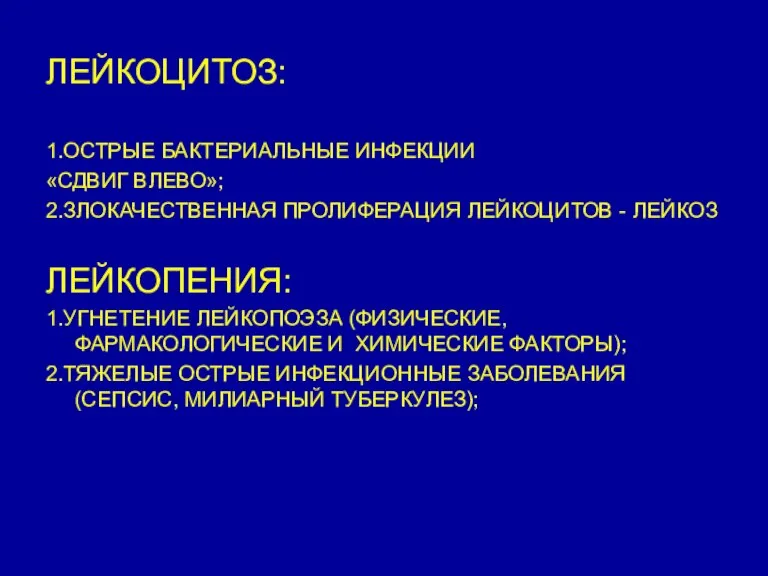 ЛЕЙКОЦИТОЗ: 1.ОСТРЫЕ БАКТЕРИАЛЬНЫЕ ИНФЕКЦИИ «СДВИГ ВЛЕВО»; 2.ЗЛОКАЧЕСТВЕННАЯ ПРОЛИФЕРАЦИЯ ЛЕЙКОЦИТОВ - ЛЕЙКОЗ ЛЕЙКОПЕНИЯ: