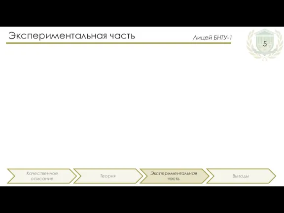 Экспериментальная часть Качественное описание Теория Экспериментальная часть Выводы