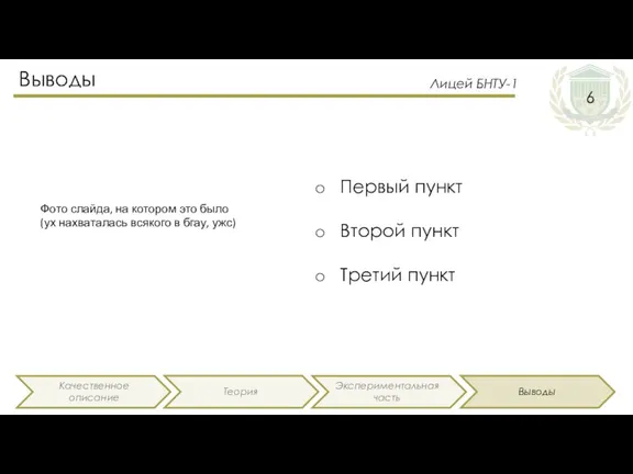 Выводы Фото слайда, на котором это было (ух нахваталась всякого в бгау,