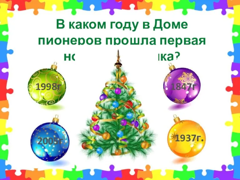 В каком году в Доме пионеров прошла первая новогодняя елка? 1998г. 1847г. 1937г. 2005г.