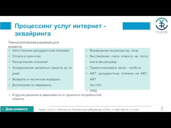 Технологические решения для клиента: Авто платежи (рекуррентные платежи) Оплата в один клик