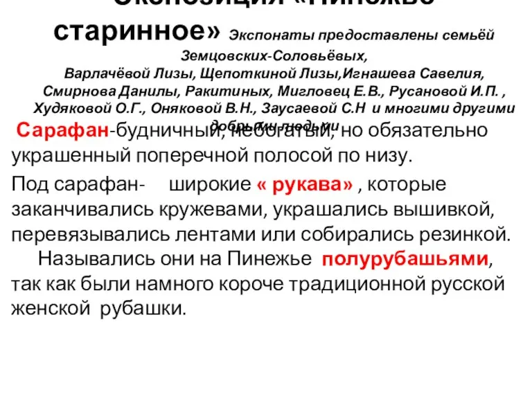 Экспозиция «Пинежье старинное» Экспонаты предоставлены семьёй Земцовских-Соловьёвых, Варлачёвой Лизы, Щепоткиной Лизы,Игнашева Савелия,