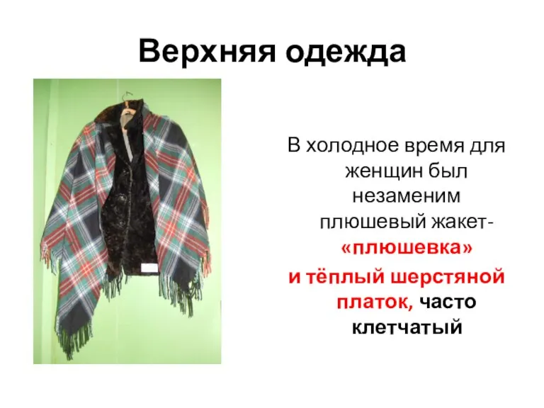 Верхняя одежда В холодное время для женщин был незаменим плюшевый жакет- «плюшевка»