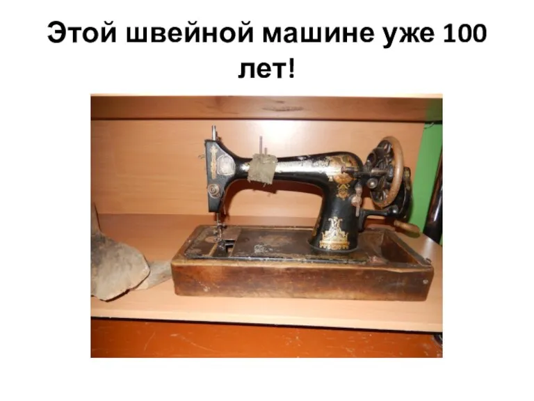 Этой швейной машине уже 100 лет!