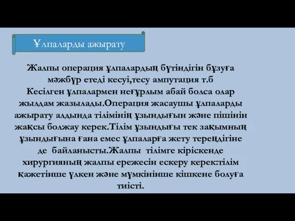 Ұлпаларды ажырату Жалпы операция ұлпалардың бүтіндігін бұзуға мәжбүр етеді кесуі,тесу ампутация т.б