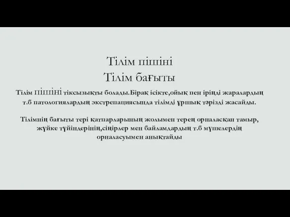 Тілім пішіні Тілім бағыты Тілім пішіні тіксызықты болады.Бірақ ісікте,ойық пен іріңді жаралардың